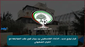 قرار نرويج جديد.. الاتحاد الفلسطيني يرد ببيان قوي عقب المواجهة مع الكيان الصهيوني